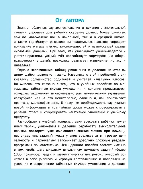 Книга Таблица умножения и деления: 1000 задач и математических шифровок (Сергей Зеленко) — 2