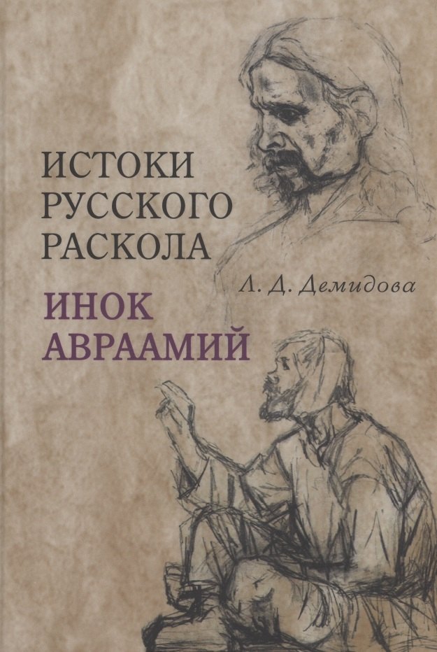 

Истоки русского раскола: инок Авраамий