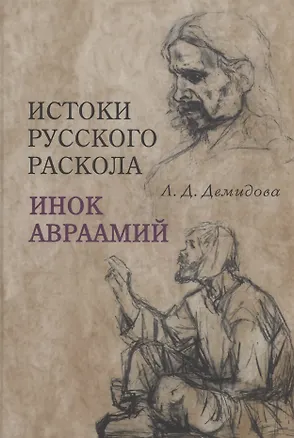 Книга Истоки русского раскола: инок Авраамий (Лариса Демидова)