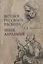 Истоки русского раскола: инок Авраамий — 2913433 — 1