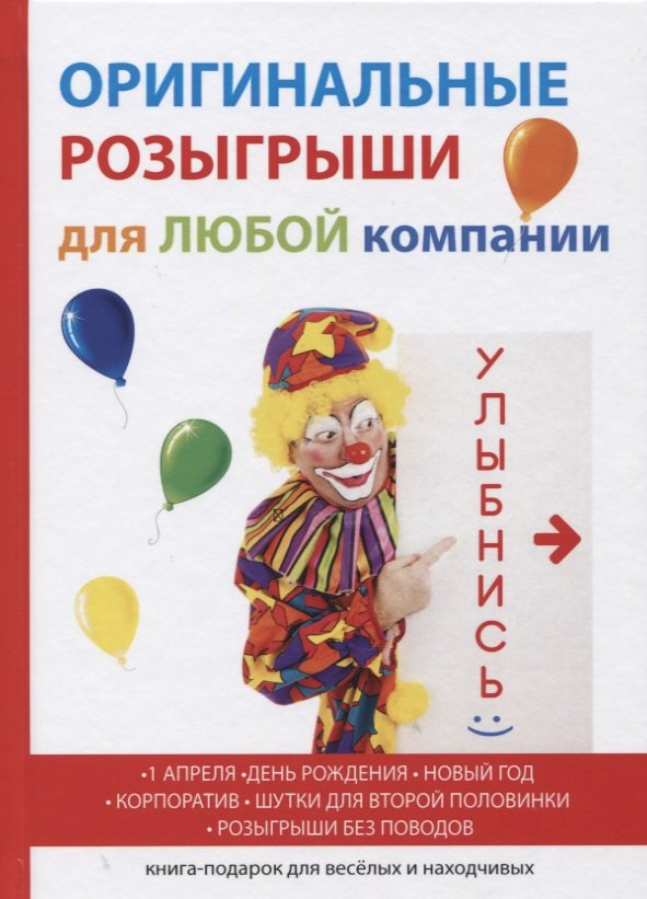 

Оригинальные розыгрыши для любой компании.