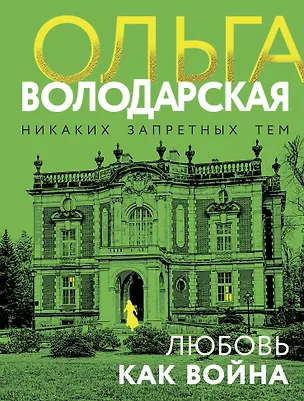 Книга Любовь как война (Ольга Володарская)