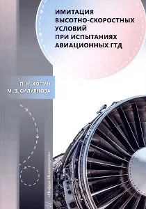 Имитация высотно-скоростных условий при испытаниях авиационных ГТД