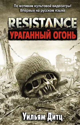 Книга Resistance. Ураганный огонь (Уильям Дитц)