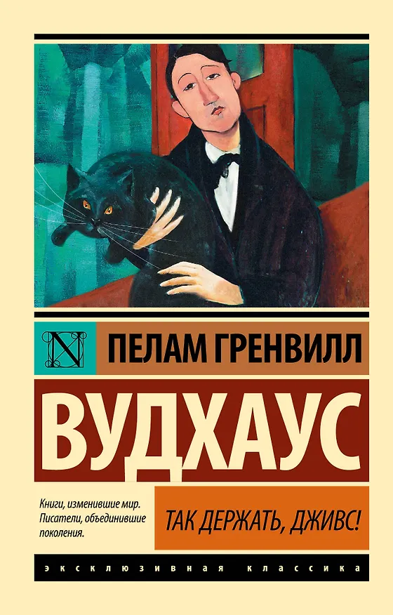 Книга Так держать, Дживс! (Пелам Гренвилл Вудхаус) — 1