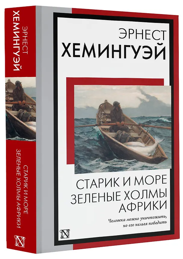 Книга Старик и море. Зеленые холмы Африки: повести (Эрнест Миллер Хемингуэй) — 4