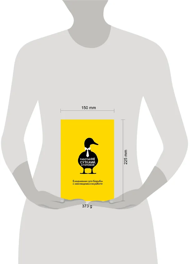 Книга Работай не сутками, а головой. Ежедневник для борьбы с хаосом дома и на работе (Наталья Морозова) — 8