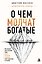О чем молчат богатые. Как изменить свое состояние, чтобы деньги, отношения и здоровье стали следствием, а не целью — 3181865 — 1