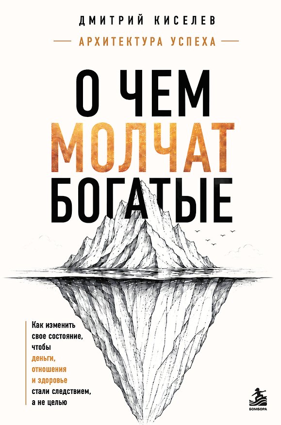Книга О чем молчат богатые. Как изменить свое состояние, чтобы деньги, отношения и здоровье стали следствием, а не целью (Дмитрий Киселев) — 1