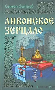 Ливонское зерцало : Роман