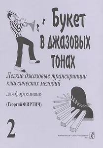 Букет в джазовых тонах. Попул. классич. мелодии в легкой транскр. Фиртича Г. Вып. 2