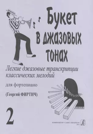 Букет в джазовых тонах. Попул. классич. мелодии в легкой транскр. Фиртича Г. Вып. 2 — 2718839 — 1