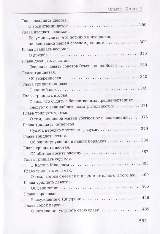 Книга Опыты. Книга 1 (Мишель Монтень) — 4