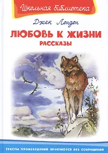 Любовь к жизни. Рассказы