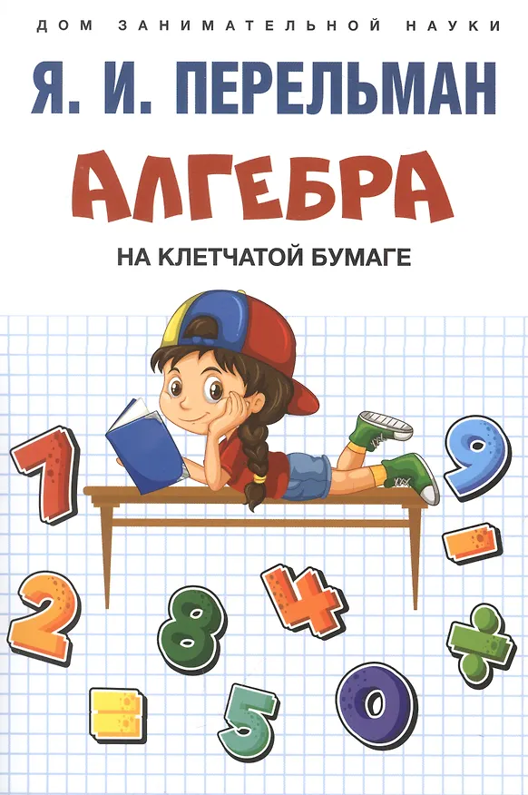 Книга Комплект Дом занимательной науки. Комплект 21: Алгебра на клетчатой бумаге, Для юных математиков, Математика: упражнения со спичками (3 книги) (Яков Перельман) — 4