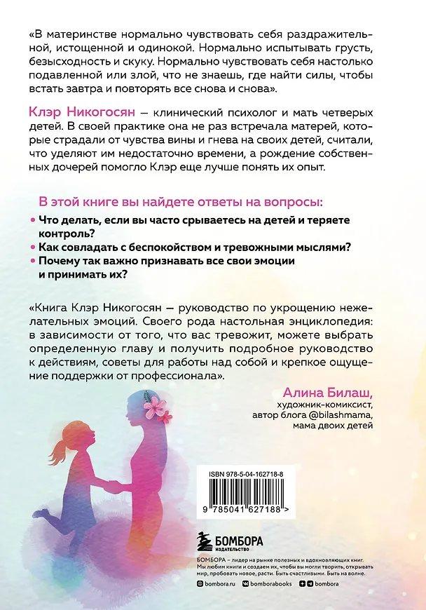Книга Мама, с тобой все в порядке. Как обрести спокойствие, уверенность и радость в хаосе материнства (Клэр Никогосян) — 2