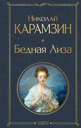 Книга Бедная Лиза (Николай Карамзин)