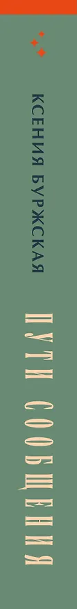 Книга Пути сообщения (Ксения Буржская) — 3