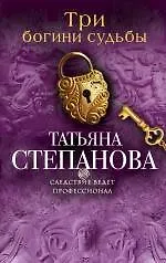 Три богини судьбы: роман