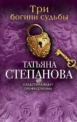 Книга Три богини судьбы: роман (Татьяна Степанова) — 1