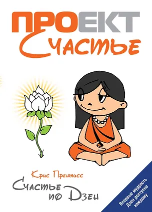 Книга Счастье по Дзен (Крис Прентисс)