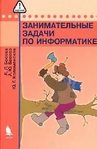 Книга Занимательные задачи по информатике (Людмила Босова) — 1