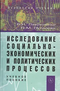 Исследование социально-экономических и политических процессов