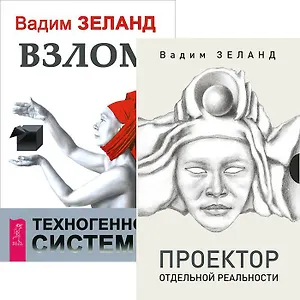 Проектор отдельной реальности. Взлом техногенной системы (комплект из 2 книг)