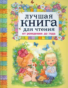 Лучшая книга для чтения от рождения до года