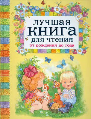 Лучшая книга для чтения от рождения до года — 2533720 — 1