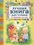 Лучшая книга для чтения от рождения до года — 2533720 — 1