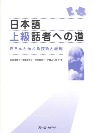 The Way to Become an Advanced Speaker of Japanese / Путь к Свободному Общению на Японском: Техники и Выражения для Эффективной Коммуникации — 2602367 — 1