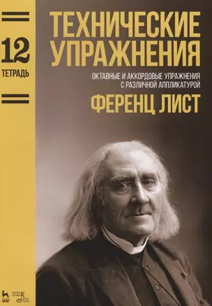 Технические упражнения. Октавные и аккордовые упражнения с различной аппликатурой (Тетрадь 12). Ноты — 2643996 — 1