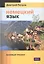 Немецкий язык. 16 уроков. Базовый тренинг — 2733956 — 1