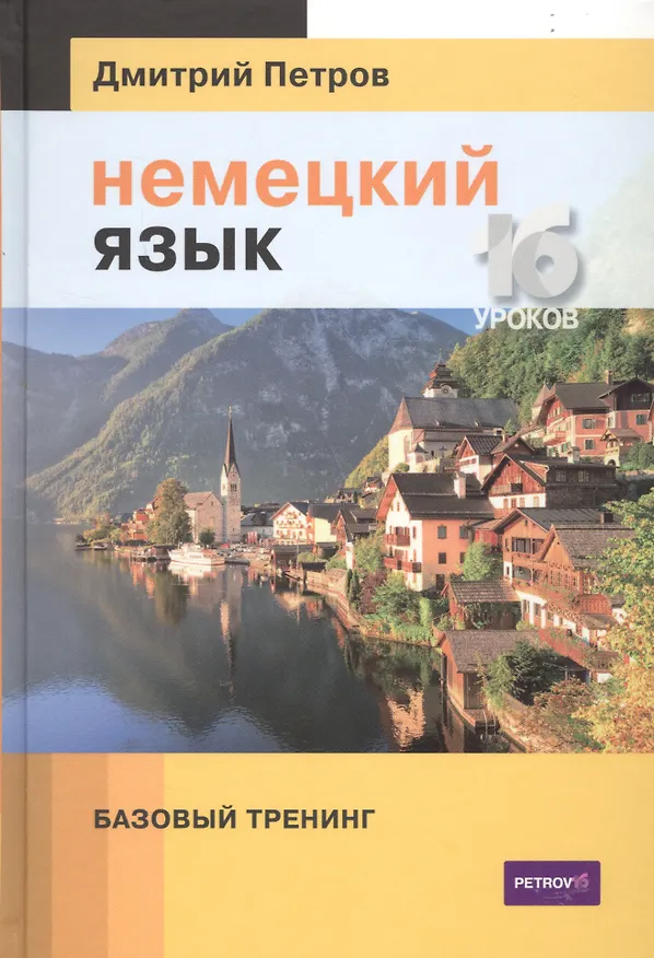 Книга Немецкий язык. 16 уроков. Базовый тренинг (Дмитрий Петров) — 1