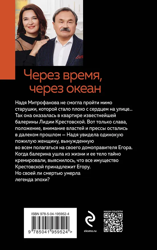 Книга Через время, через океан (Сергей Литвинов, Анна Литвинова) — 2