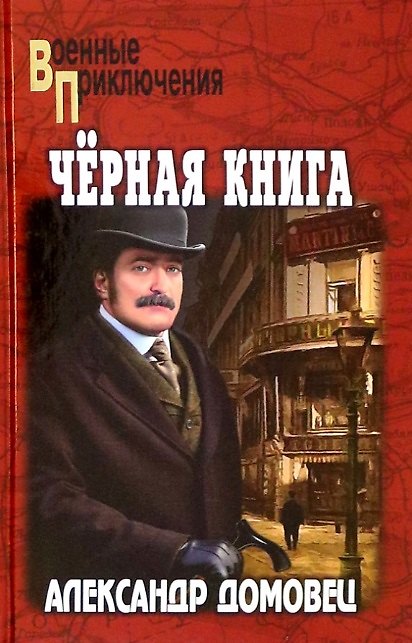 Книга Черная книга (Александр Домовец) — 1