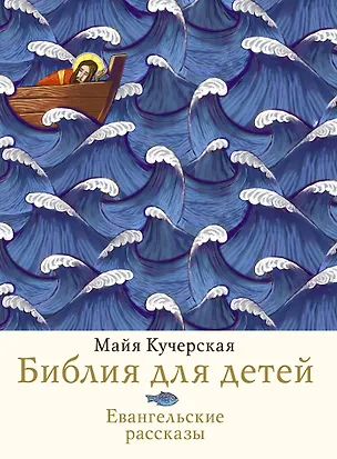 Книга Библия для детей. Евангельские рассказы (Майя Кучерская)