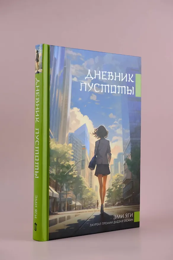 Книга Дневник пустоты (Эми Яги) — 5