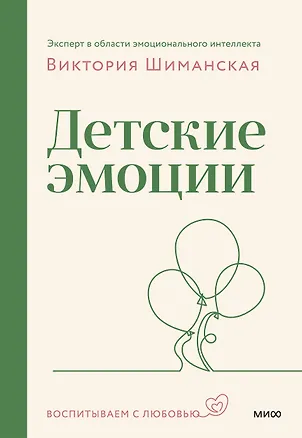 Книга Детские эмоции (Виктория Шиманская)
