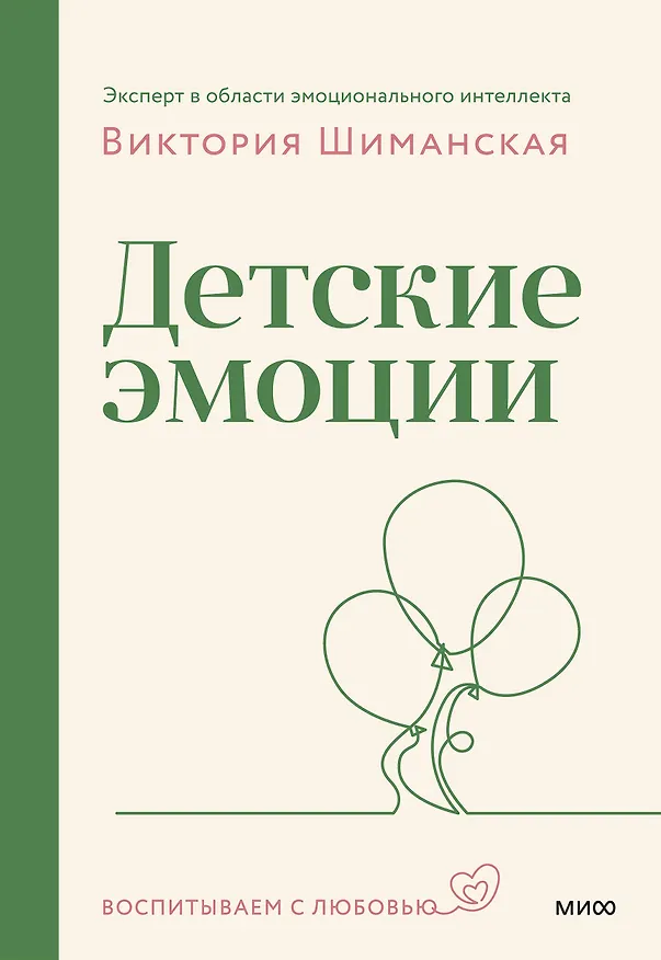 Книга Детские эмоции (Виктория Шиманская) — 1