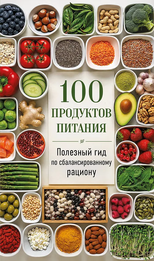 Книга 100 продуктов питания. Полезный гид по сбалансированному рациону () — 1