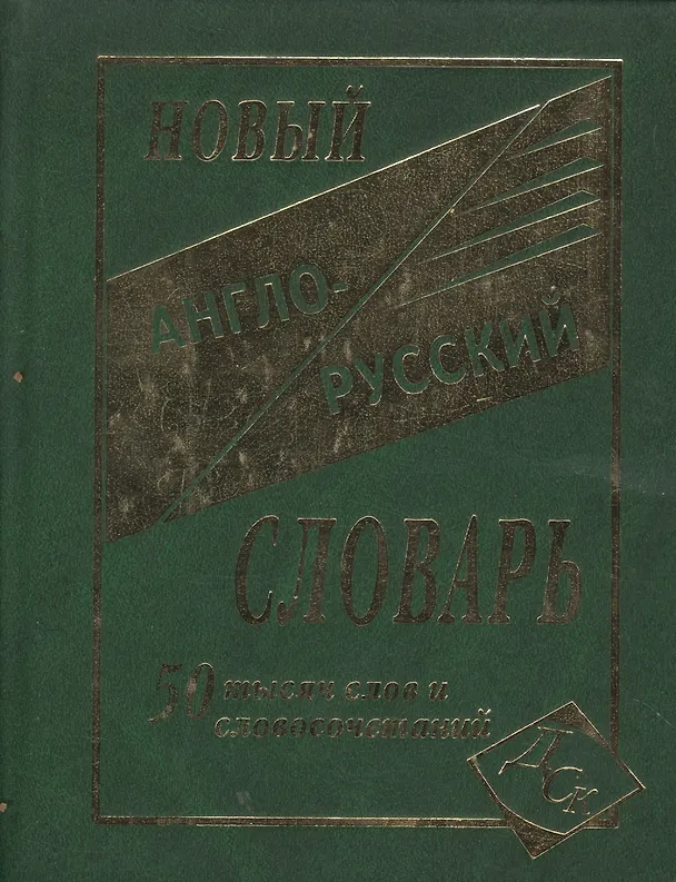 Книга Новый англо-русский словарь 50000 слов (С. Карантиров) — 2