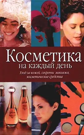Книга Косметика на каждый день: Уход за кожей, секреты макияжа, косметические средства (Т. Карпенко)