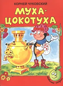 Муха-цокотуха