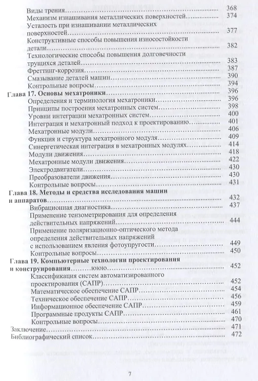 Книга Расчет и конструирование машин и аппаратов пищевых производств: учебник (Александр Остриков, Виталий Василенко, Владимир Пойманов) — 6