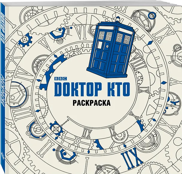 Книга Доктор Кто. Раскраска () — 4
