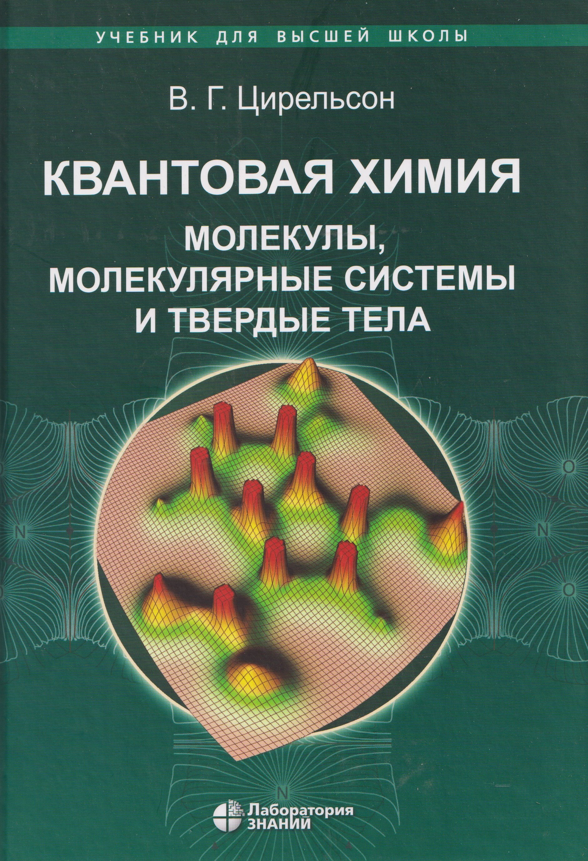 

Квантовая химия Молекулы, молекулярные системы и твердые тела. Учебное пособие