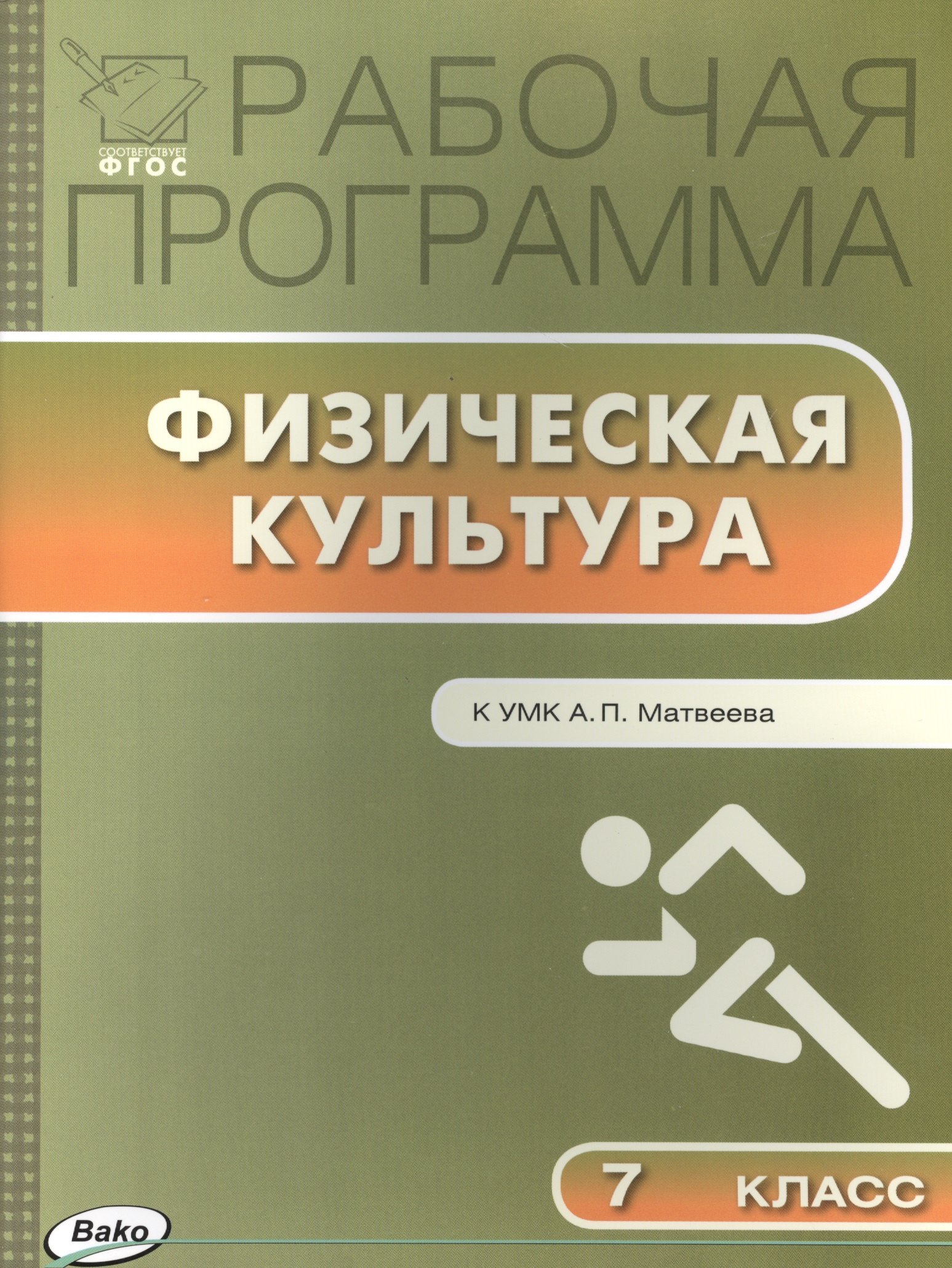 

Рабочая программа по Физической культуре 7 класс к УМК А.П. Матвеева (М.: Просвещение)