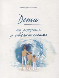 Дети от рождения до совершеннолетия